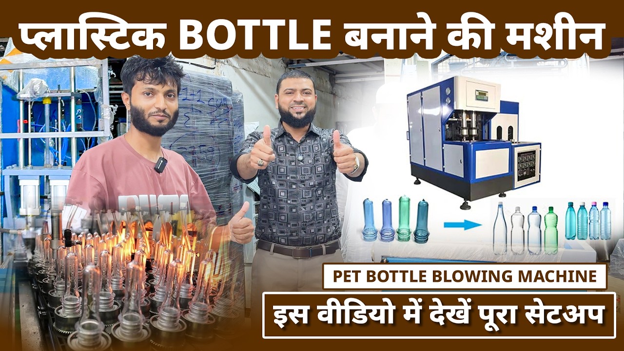 PET Bottle Blowing Machine | Automatic Plastic Bottle Making Machine, प्लास्टिक Bottle बनाने की मशीन