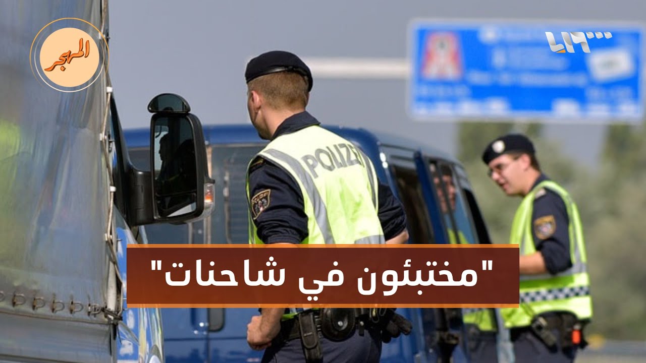 إيقاف سوريين مختبئين داخل شاحنات خلال محاولة عبورهم إلى دولة أوروبية | المهجر