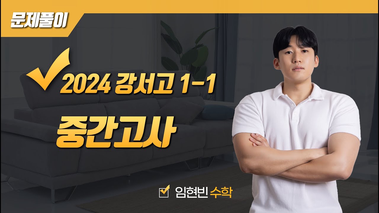 2024학년도 강서고 1학년 1학기 중간고사 수학 문제 (전문항)