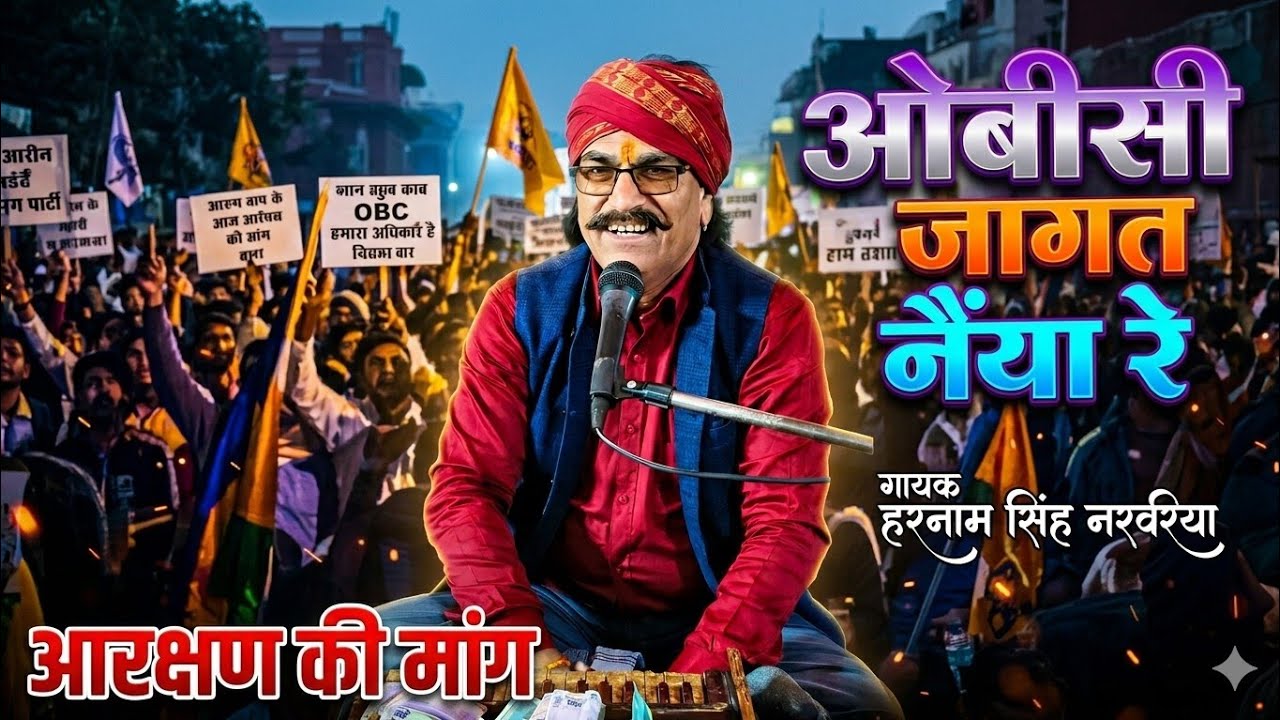 हम तौ जगा जगा गय हार 🙏🌾 OBC जागत नैंयां रे 💓🌾 OBC 27% Reservation !! गायक हरनामसिंह नरवरिया 
