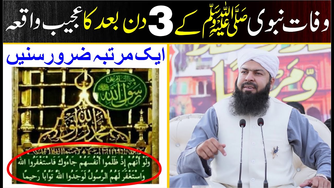 Wafat E Nabvi ﷺ Ky 3 Din Bad Ka Ajeeb Waqia | Mufti Abdul Wahid Qureshi | Must Watch