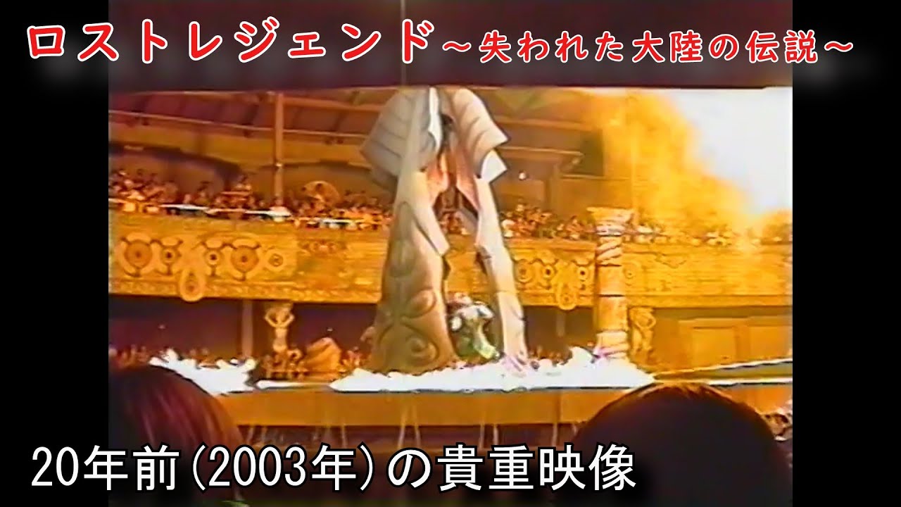 今ではもう見られない志摩スペイン村のショー「ロストレジェンド」【懐かし映像2003年】