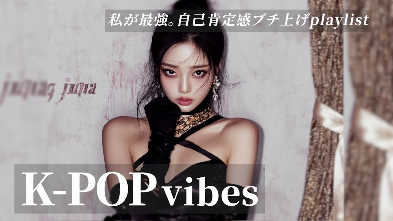 【K-POPvibes】私が最強。自己肯定感ブチ上げ⚡️HIPHOP/K-POP/洋楽メドレー/洋楽MIX/EDM/重低音/ドライブ/筋トレ/ランニング/作業用プレイリスト/フリーBGM