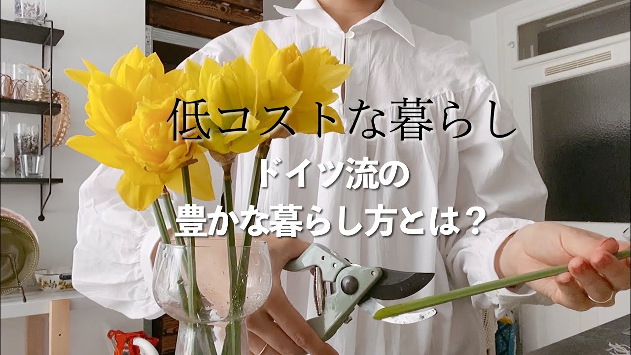 ドイツ流！低コストな暮らし。海外で変わったお金の価値観。おうち時間/海外生活