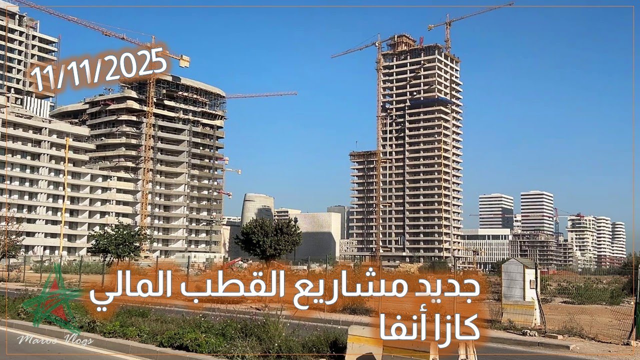 جديد أوراش القطب المالي كازا أنفا