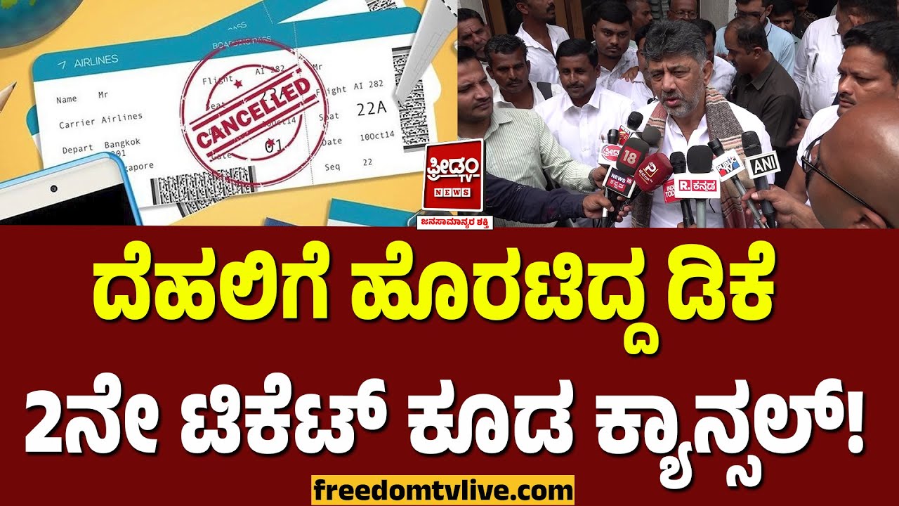 Dehli Dks: ದೆಹಲಿಗೆ ಹೊರಟಿದ್ದ ಡಿಕೆ 2ನೇ ಟಿಕೆಟ್ ಕೂಡ ಕ್ಯಾನ್ಸಲ್..! | FreedomTV Kannada