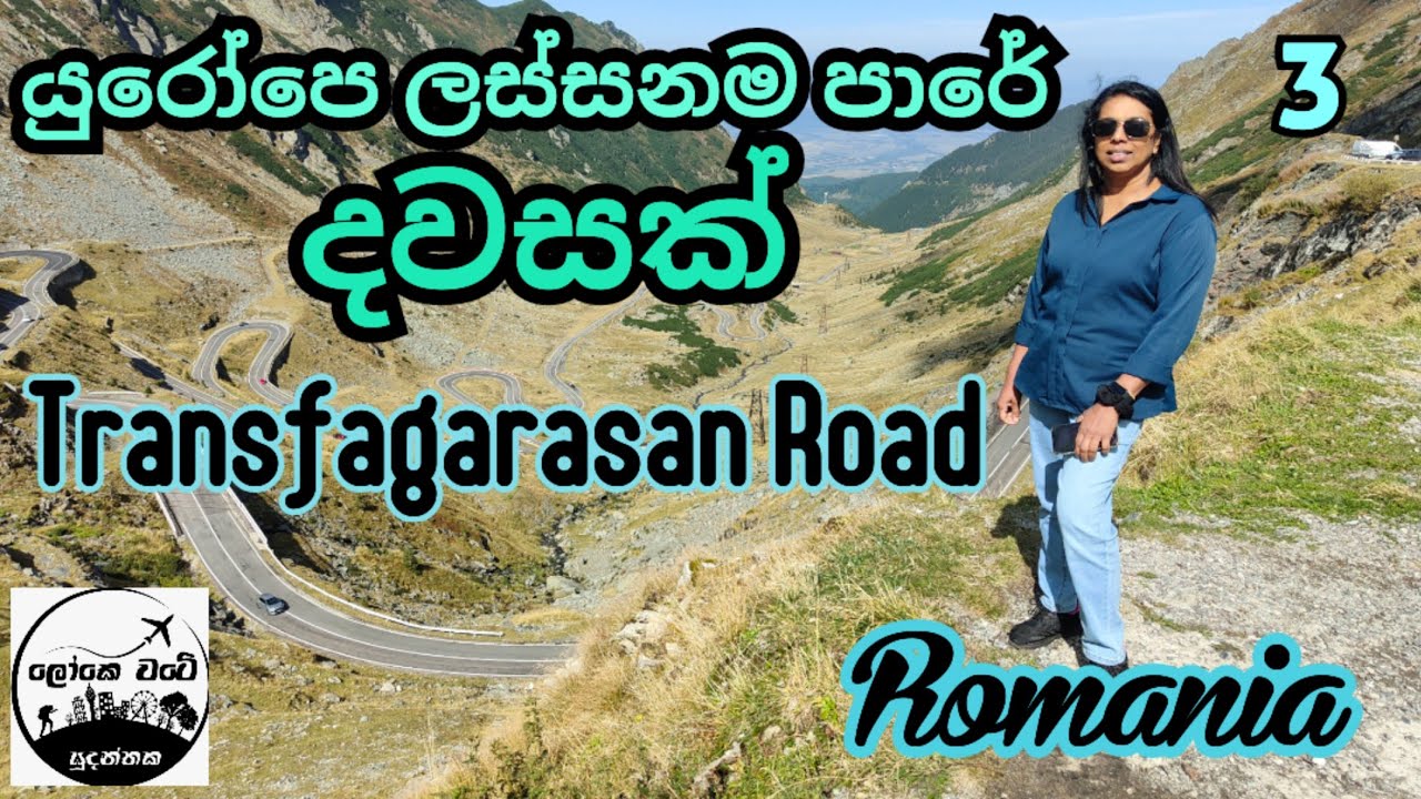 🇷🇴 යුරෝපෙ සුපිරිම පාරක සුපිරිම දවසක් Trans Fagarasan Road