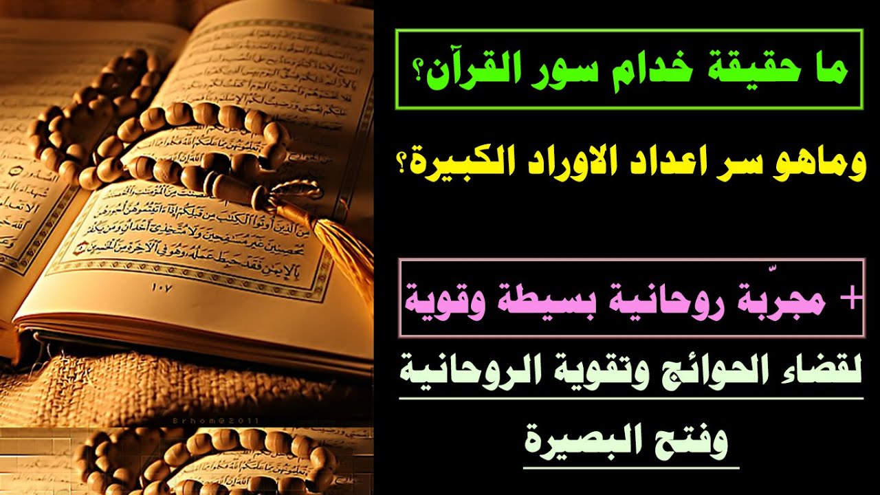 ماحقيقة خدام سور القرآن؟ ماهو سر اعداد الاوراد الكبيرة؟+مجربة روحانية قوية لقضاء الحوائج كلها