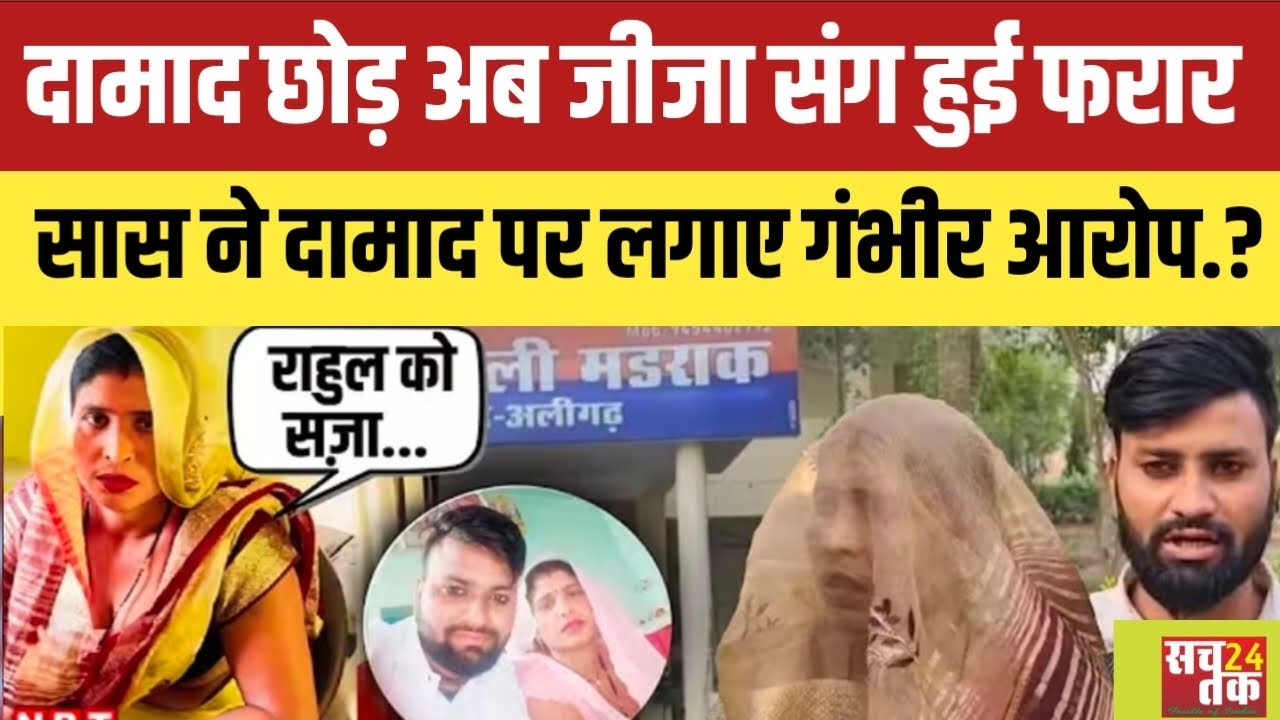  अलीगढ़ में दामाद छोड़ अब जीजा संग हुई फरार.? सास ने दामाद पर लगाए गंभीर आरोप जानिए सच्चाई.? सुन आप.