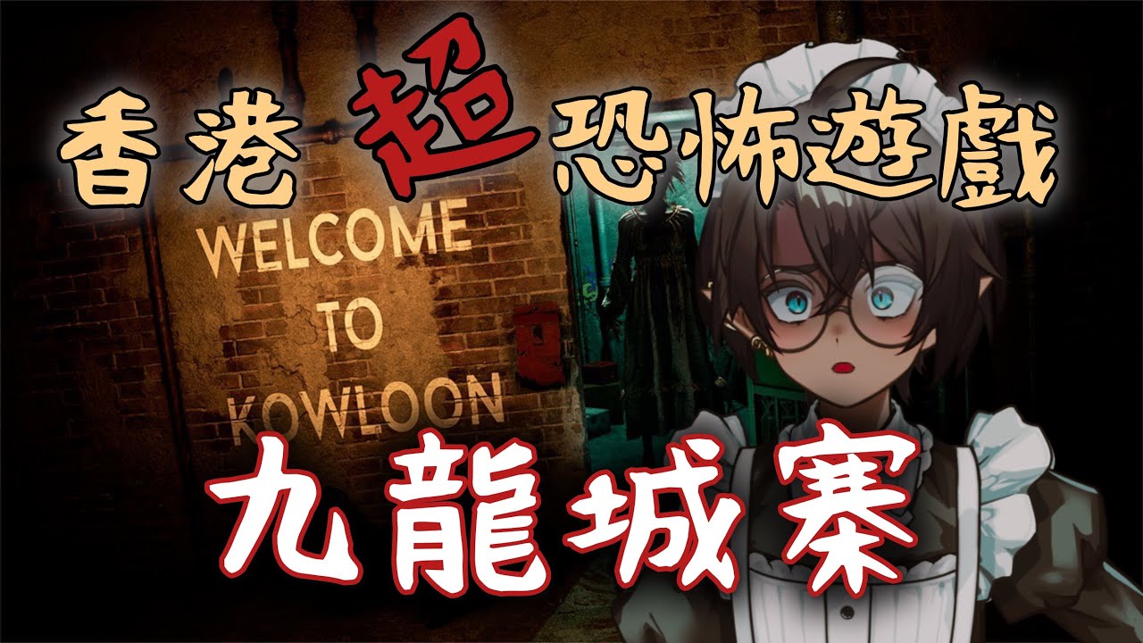 【Welcome to Kowloon】天氣這麼熱就是要來玩恐怖遊戲吧！【星野EE】