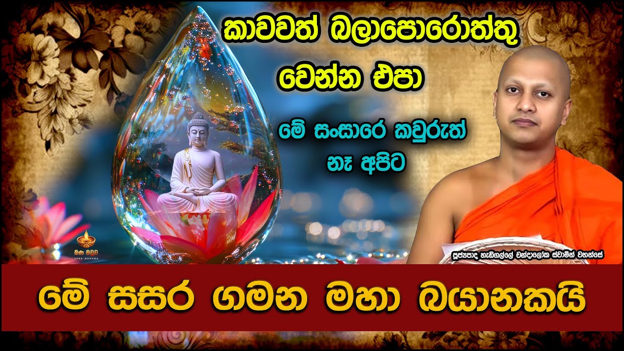 එක දිගට මාසයක් මේ ටික කරලා බලන්න | Hadigalle Chandaloka Thero | bana 2025