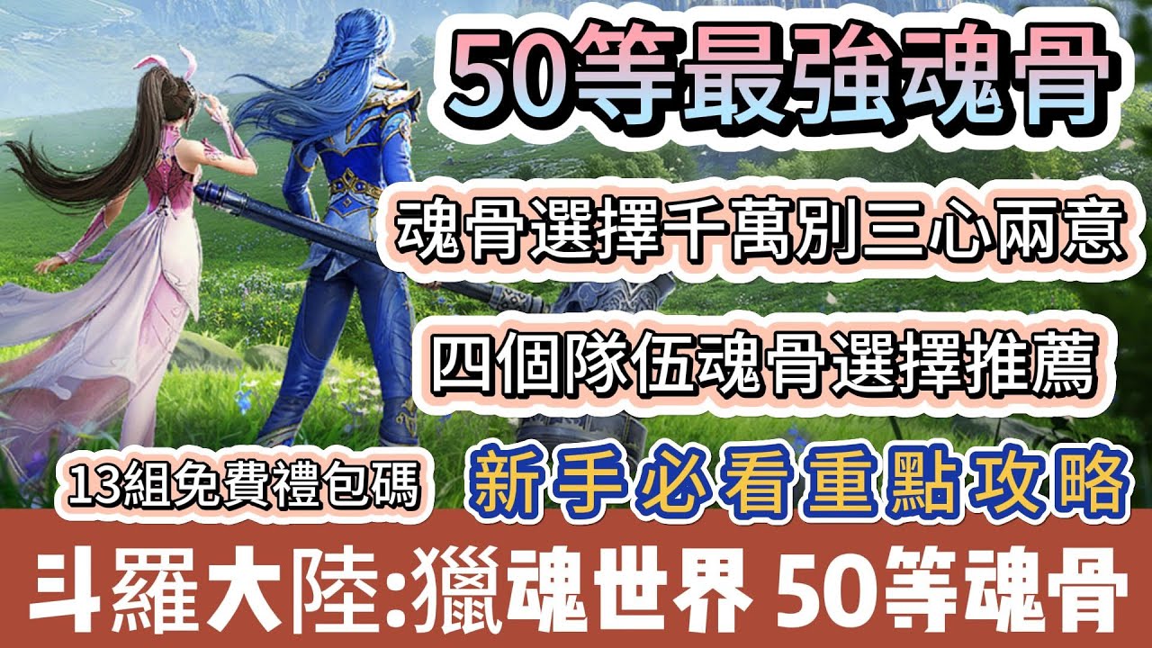 【斗羅大陸：獵魂世界】50等最強魂骨｜魂骨選擇千萬別三心兩意｜四個隊伍魂骨選擇推薦｜雷龍火塵心錘三｜新手必看重點攻略｜#斗羅大陸獵魂世界 #斗羅大陸獵魂世界禮包碼 #斗羅大陸 #阿翊 #遊戲 #手遊