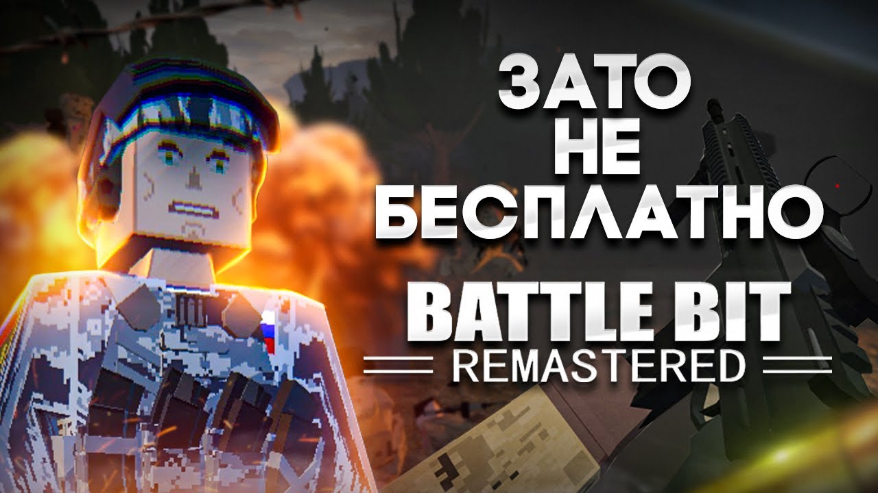 Зато Не Бесплатно - BattleBit Remastered