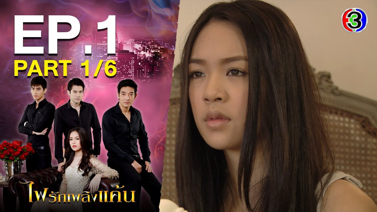 ไฟรักเพลิงแค้น FaiRakPlerngKhaen EP.1 ตอนที่ 1/6 | 15-07-64 | Ch3Thailand