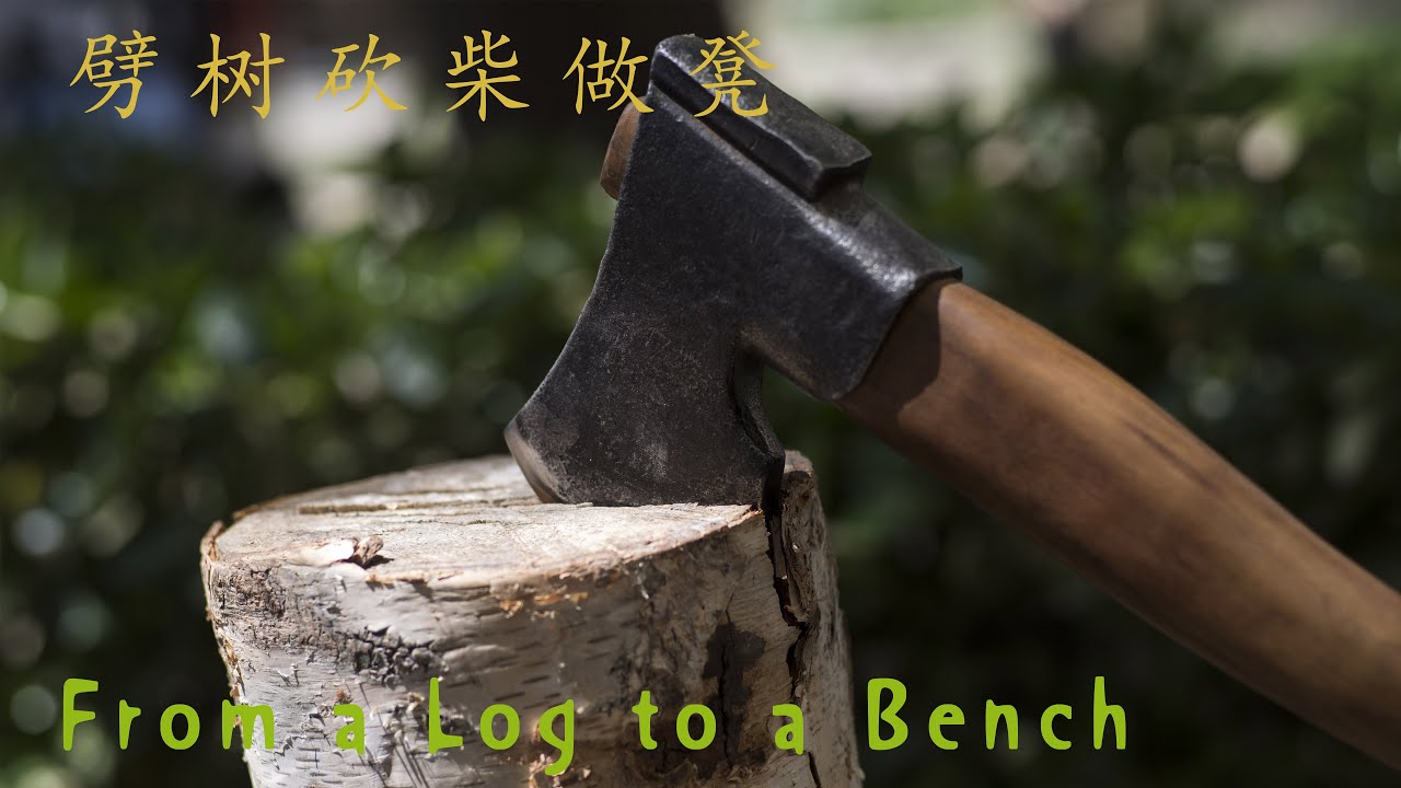 Unplugged woodwork - a half log bench. | 不插电木工-劈树状做个长凳