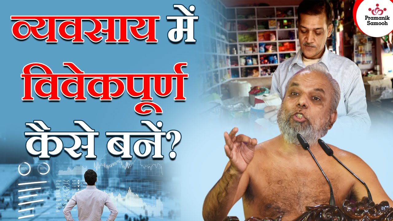 व्यवसाय में विवेकपूर्ण कैसे बनें? | How to be prudent in business and profession? | Muni Pramansagar