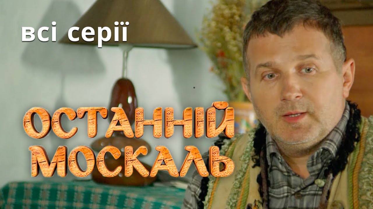 ЙОГО ОГОЛОСИЛИ В РОЗШУК АЛЕ ВІН СХОВАВСЯ У СЕЛІ. НАЙКРАЩА КОМЕДІЯ. Останній Москаль. Всі Серії.