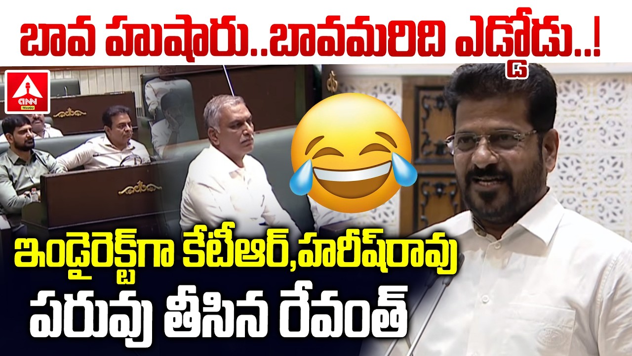 ఇండైరెక్ట్‌గా కేటీఆర్, హరీష్‌రావు పరువు తీసిన రేవంత్ | CM Revanth Reddy Comments on KTR & Harish Rao