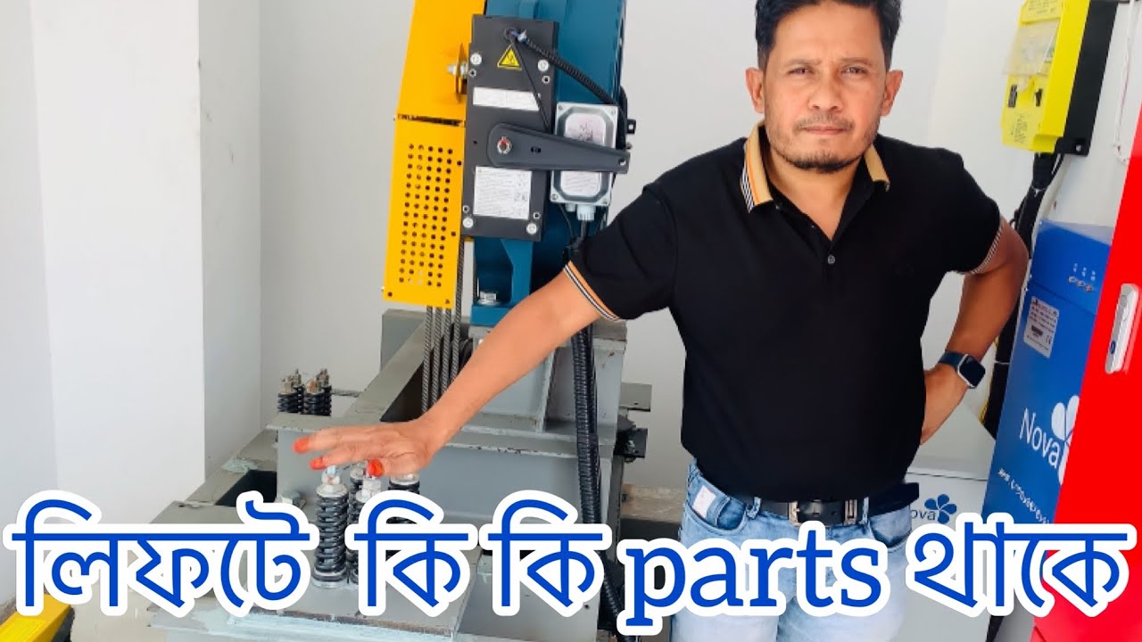 লিফটে কি কি parts ব্যবহার করা হয় জেনে নিন । which goods are used in lift । lift company | at Bashu