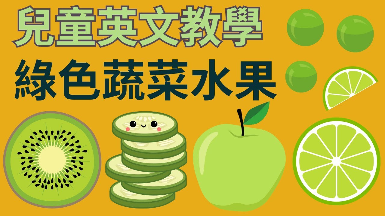 幼兒英文單字｜綠色蔬菜與水果｜顏色分類學習｜兒童英文學習｜英文單字發音｜雙語教育｜Green Fruits and Vegetables in English and Chinese