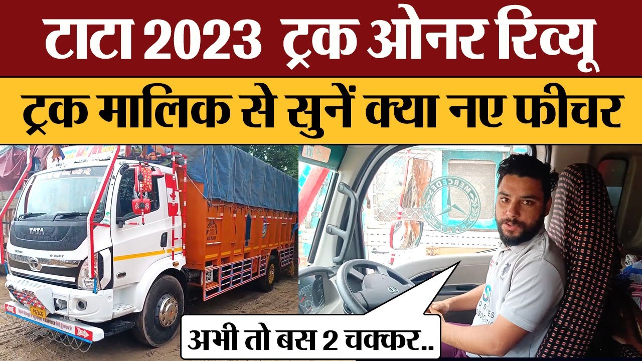 टाटा 2023 ट्रक ओनर रिव्यू ट्रक मालिक से सुनें क्या नए फीचर | TATA 1918 T ULTRA REVIEW