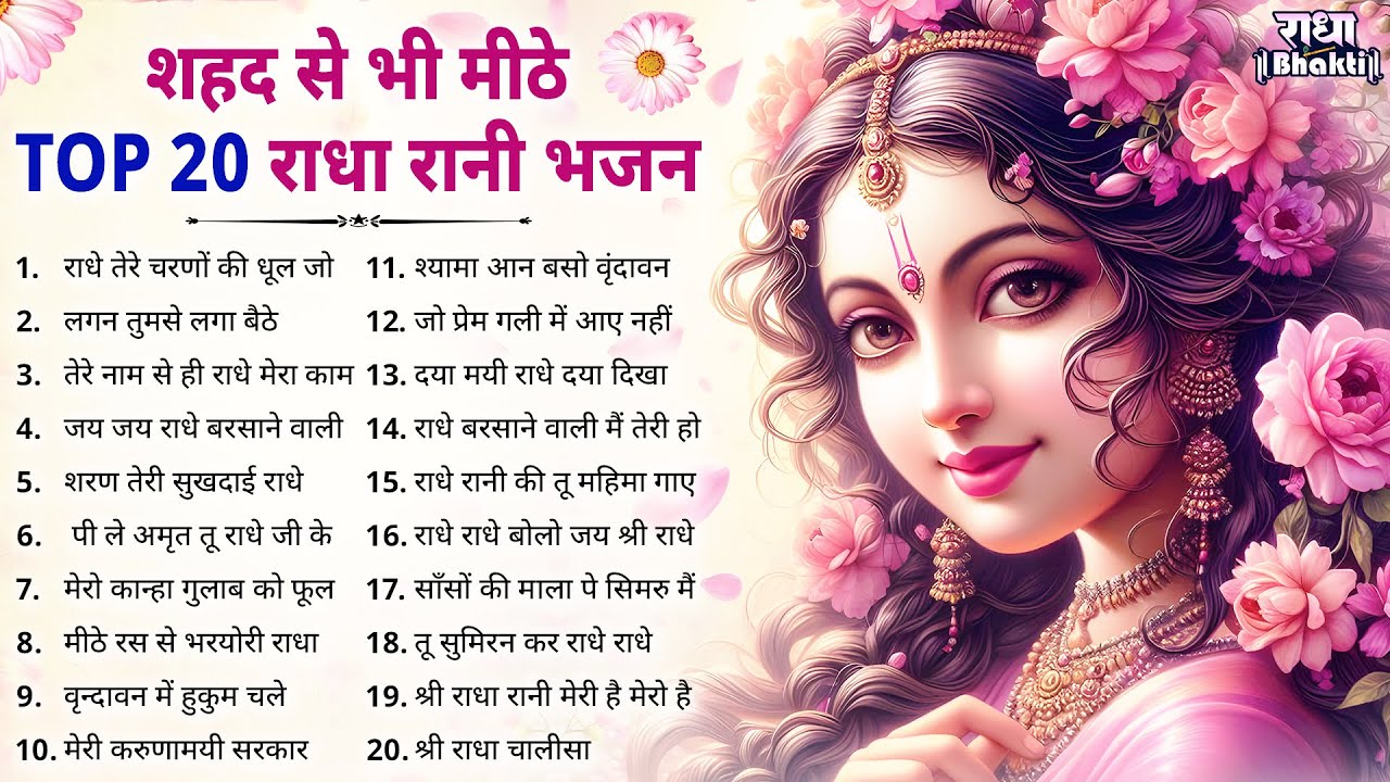 शहद से भी मीठे राधा रानी के 20 भजन !! Radha rani bhajan !! Radha special bhajan 2026 bhajan