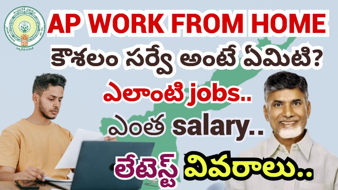 AP Work From Home Jobs 2025 | కౌశలం సర్వే Latest Details | Salary ₹10K – ₹50K | Chandrababu Govt
