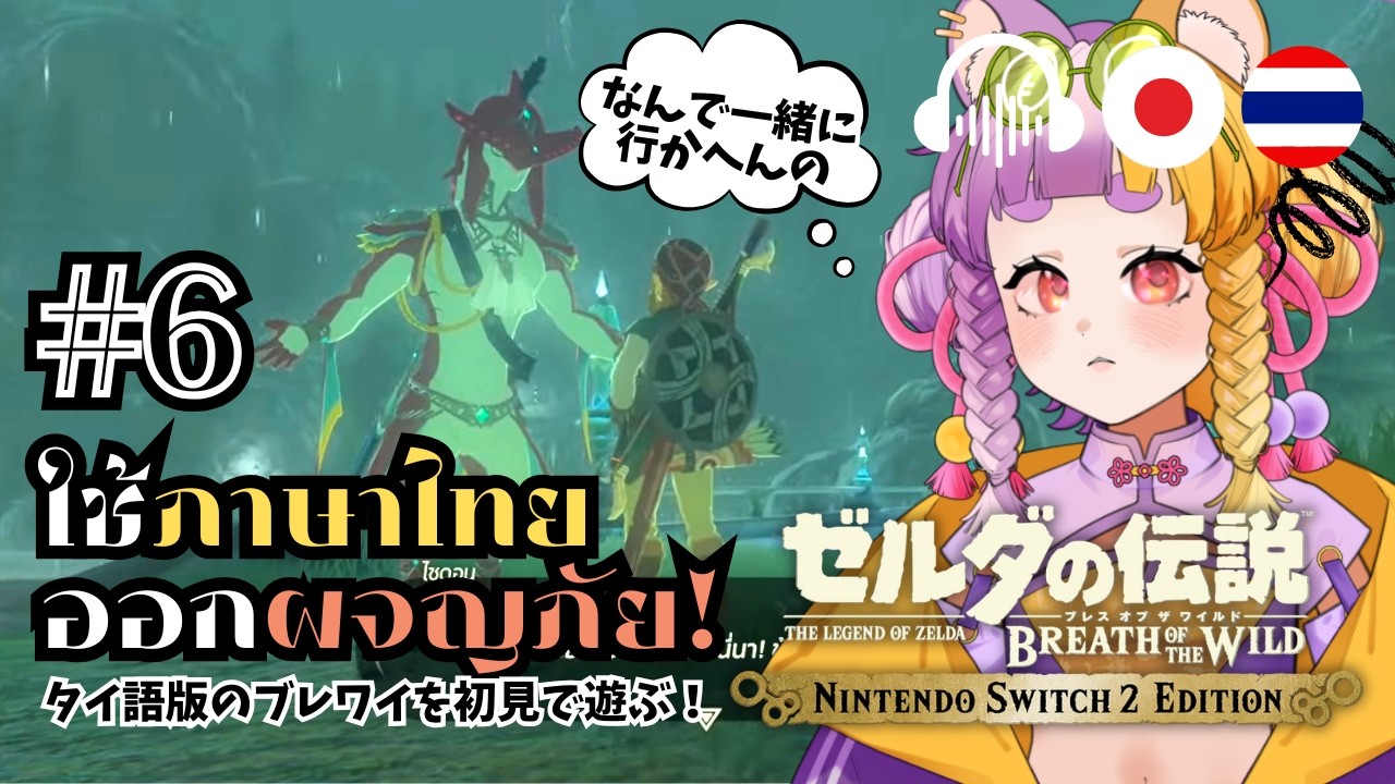🔴♯6【TH/JP ZELDA BotW】ใช้ภาษาไทยออกผจญภัย!タイ語版のブレワイを初見で遊ぶ！【太貫ちよ-Tanuki Chiyo🦝🍡 】