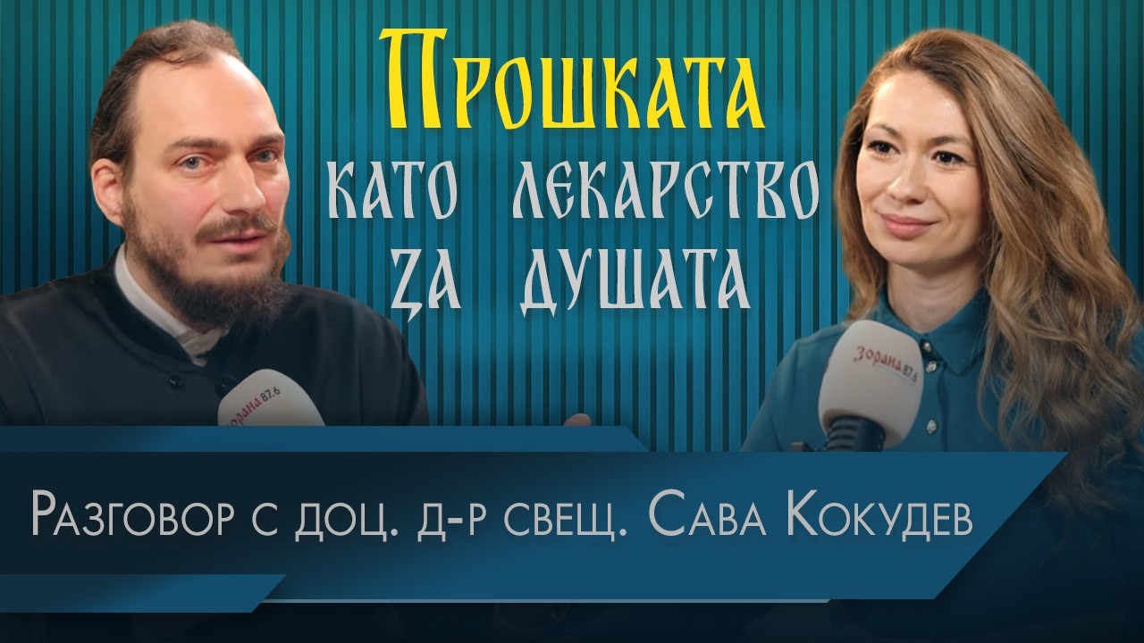 ПРОШКАТА КАТО ЛЕКАРСТВО ЗА ДУШАТА | Вяра и сърце | доц. д-р свещ. Сава Кокудев | Мила Мишева еп. 3