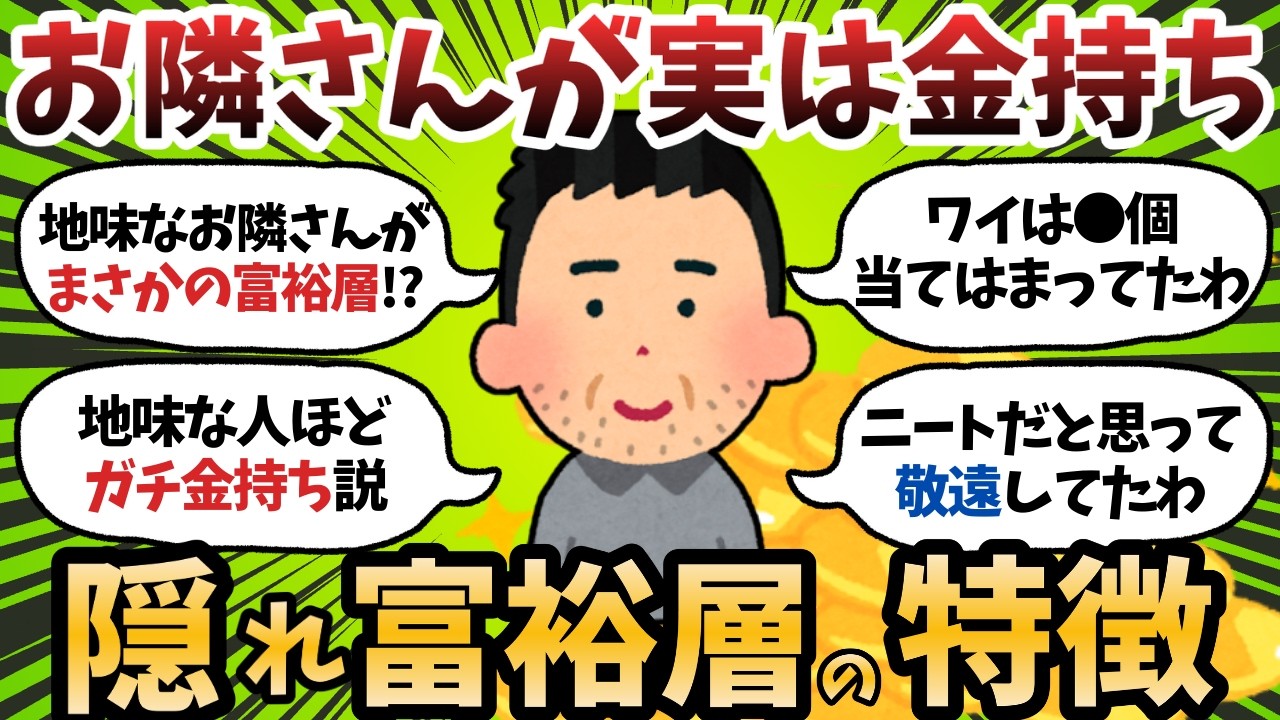 【新NISA】隠れお金持ちの特徴17選。あなたのご近所さんも資産家かも？【2chお金スレ】