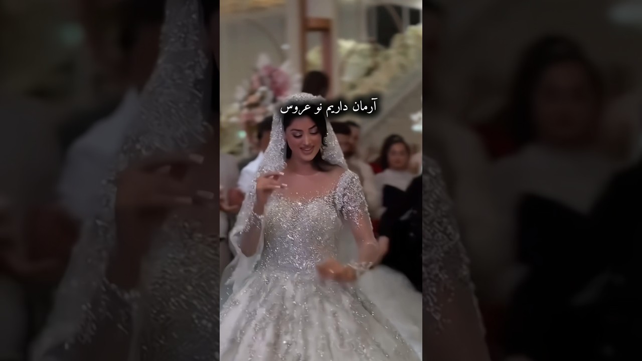 عروس افغان ❤️🇦🇫#afghanistan #wedding #afghanwedding #afghanbride #trend #reel #viral #explorepage