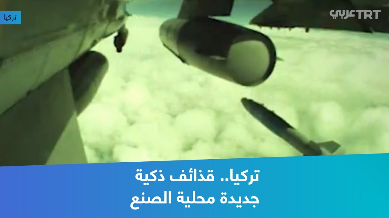 تركيا.. قذائف ذكية جديدة محلية الصنع