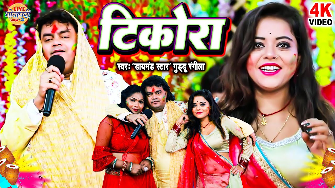 टिकोरा | Guddu Rangila का असली रसदार होली गीत | Tikora | New Bhojpuri Holi Song 2026