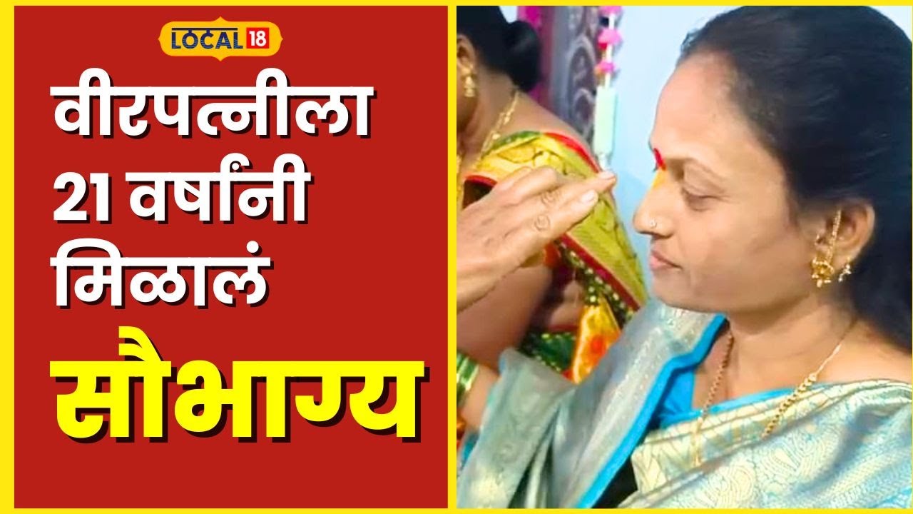 Veerpatni वीरपत्नीच्या कपाळी तब्बल 21 वर्षांनी कुंकू ! असं नेमकं काय घडलं? #local18