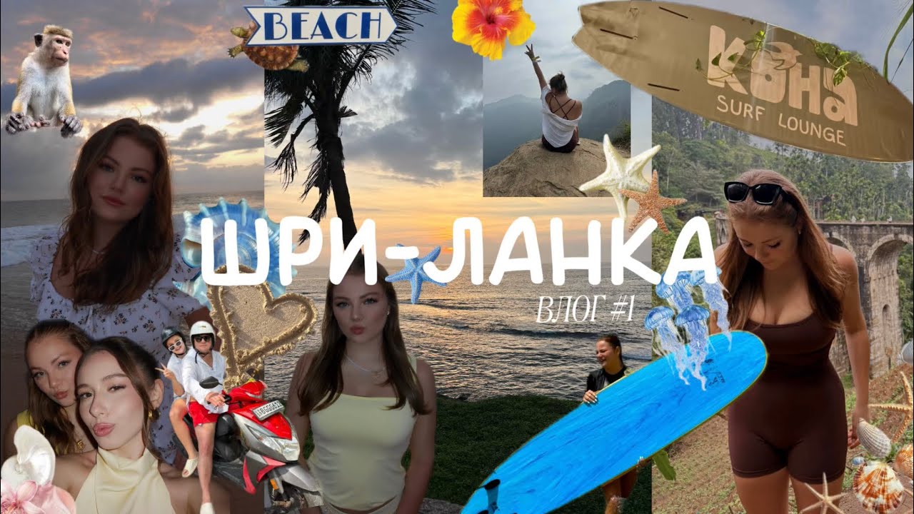 ВЛОГ#1 | Как мы жили 3 недели на Шри-Ланке