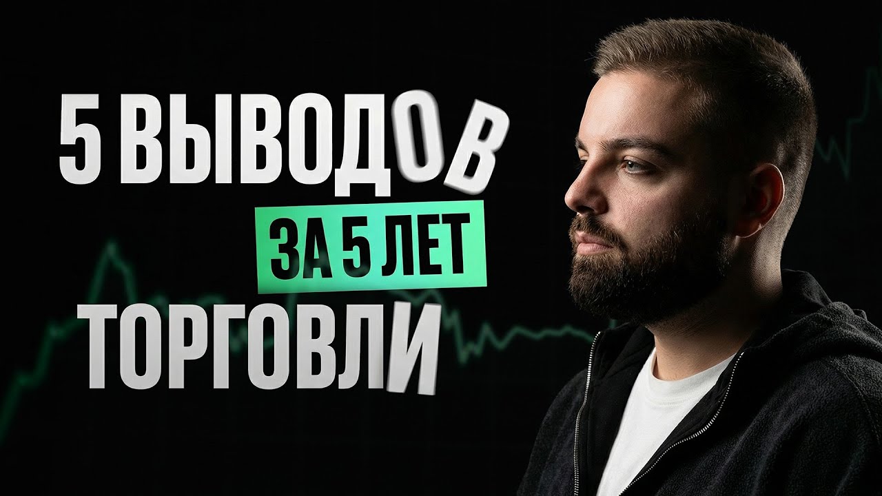 5 лет в трейдинге: что я хотел бы знать в начале своего пути | Соло-подкаст Solva