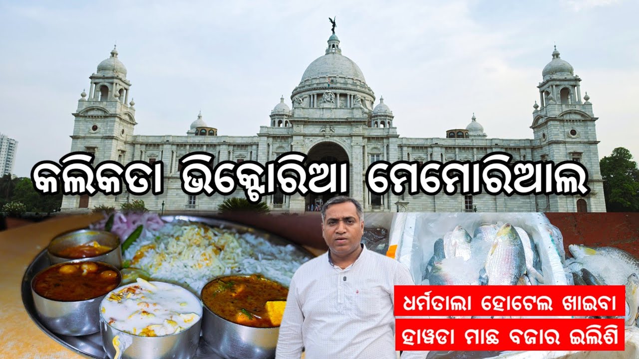 କଲିକତା Victoria Memorial l Howrah Big Fish market ଇଲିଶି ଦର l Dharmatala tasty Hotel food 😋