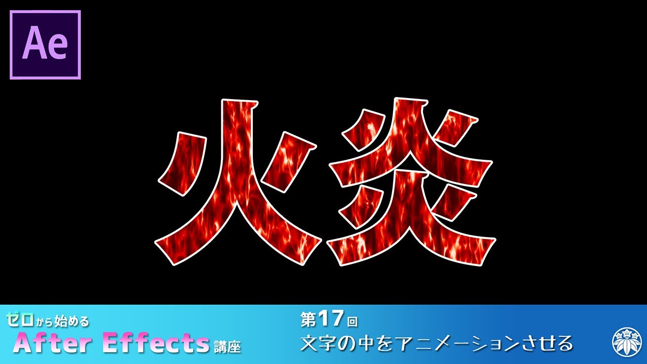 【After Effects】AE講座 第17回目 文字の中をアニメーションさせる
