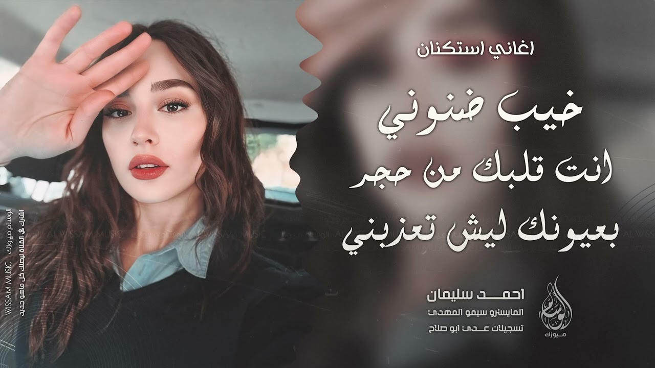 خيب ضنوني - انت قلبك من حجر | بعيونك ليش تعذبني - اغاني طرب 2025 احمد سليمان | مطلوبه اكثر شيء .