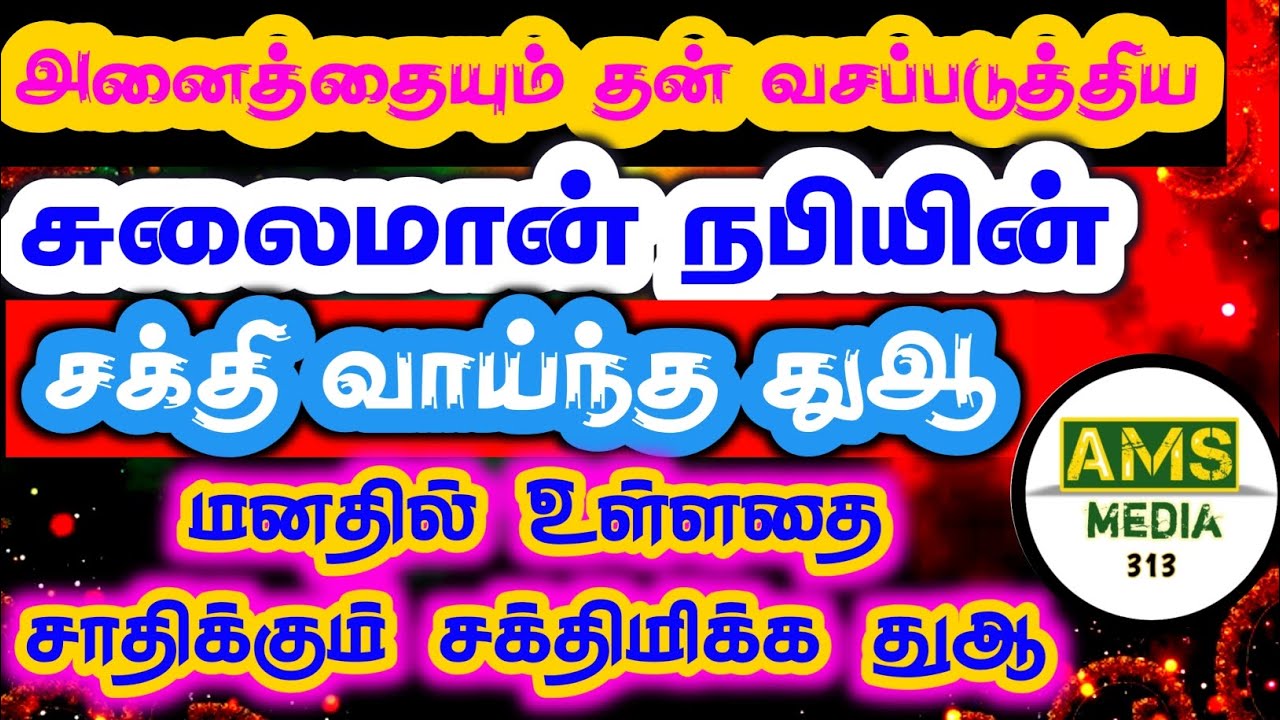 அனைத்தையும் தன் வசப்படுத்திய சுலைமான் நபியின் சக்தி வாய்ந்த துஆ #dua #bayan @AMSmedia313