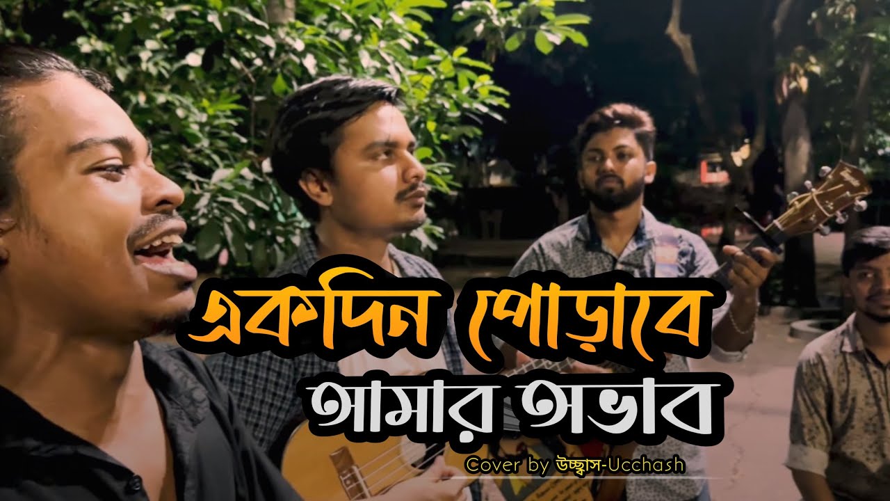 হৃদয়ও মাঝারে পুষলাম কত আদরে  | একদিন পোড়াবে আমার অভাব | Sadat Hossain | Ucchash Band
