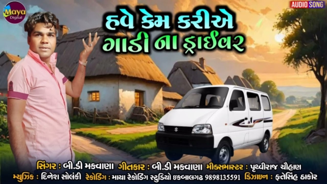 Have Kem Kariye ll Gadina Driver ll B.D Makawana #adivasigeet #adivasisong