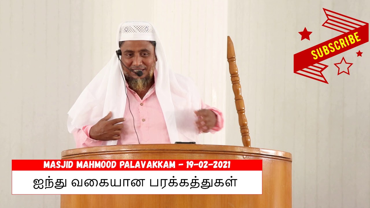 ஐந்து வகையான பரக்கத்துகள் / Ainthu vagaiyana barakkathukal / Hazrath Abubakkar Usmani / Palavakkam