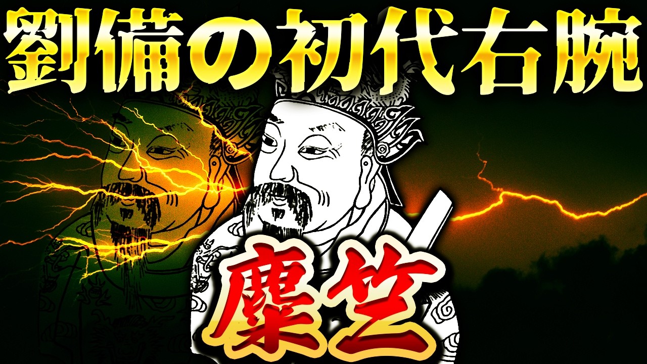 麋竺｜劉備を支えた大富豪！諸葛亮より格上だった初代右腕【三国志】