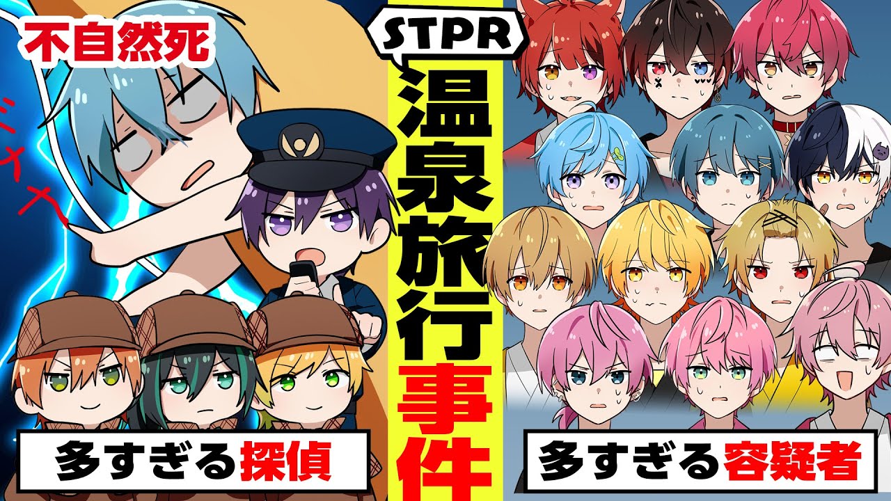 【アニメ】STPRメンバー全員で旅行に行ったら事件発生!?【すとぷり】【騎士A】【AMPTAK】