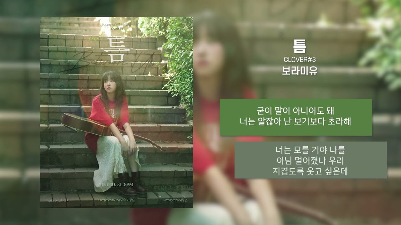 보라미유(Boramiyu) - 틈 [가사/Lyrics] | Boramiyu 6th Mini Album [clover#3]