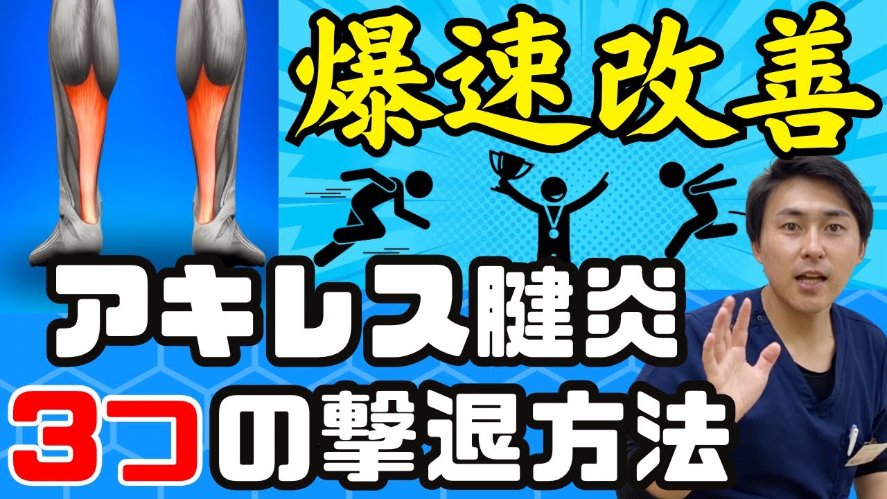 【アキレス腱炎】 3つの簡単な方法で痛みを軽減させます。【治療家解説】