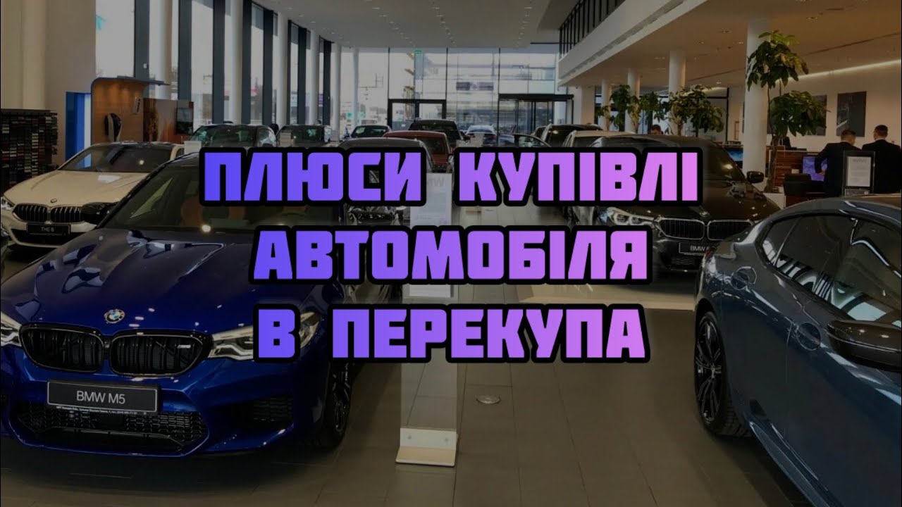 Плюси купівлі автомобіля в перекупа