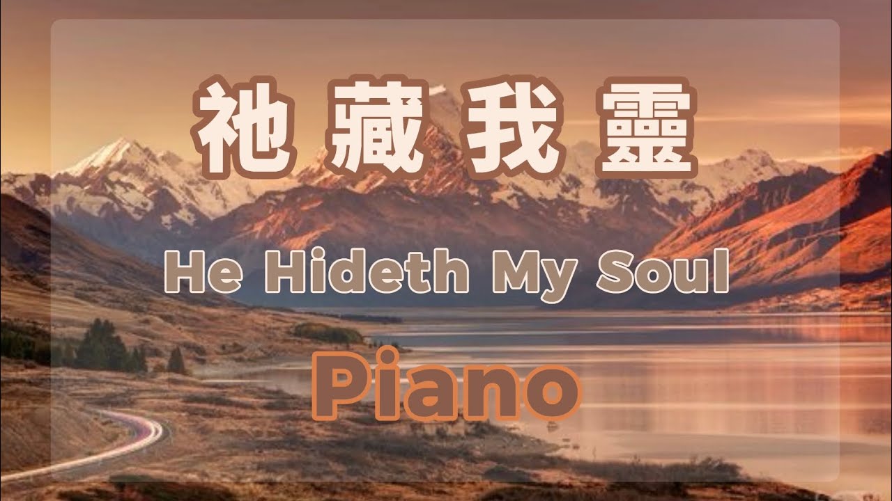 祂藏我靈/He Hideth My Soul (Piano)
