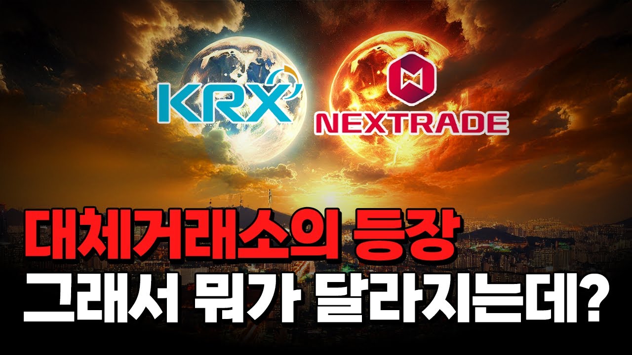 [특집 3분 체크] 개미는 대체거래소가 유리하다? 넥스트레이드 완벽 정리